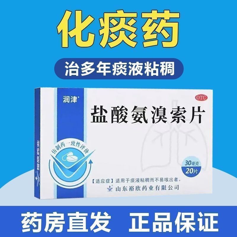 盐酸氨溴索片 化痰药