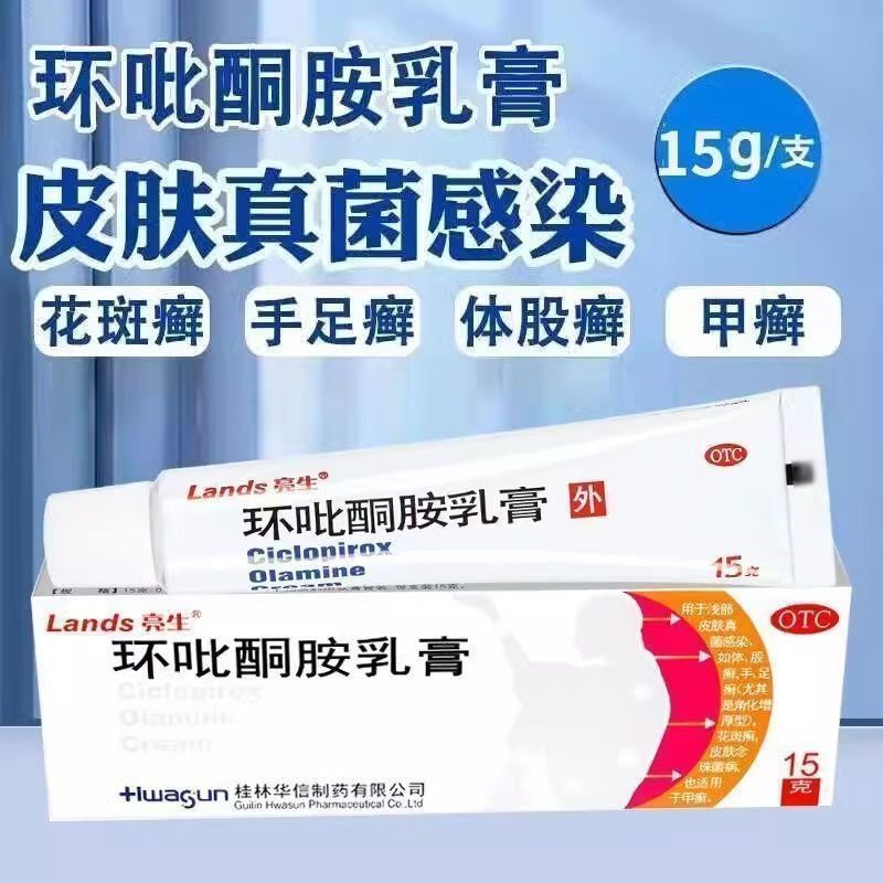 亮生 环吡酮胺安乳膏