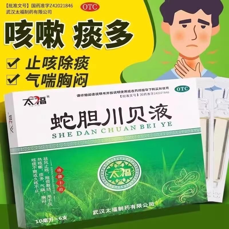 太福 蛇胆川贝液